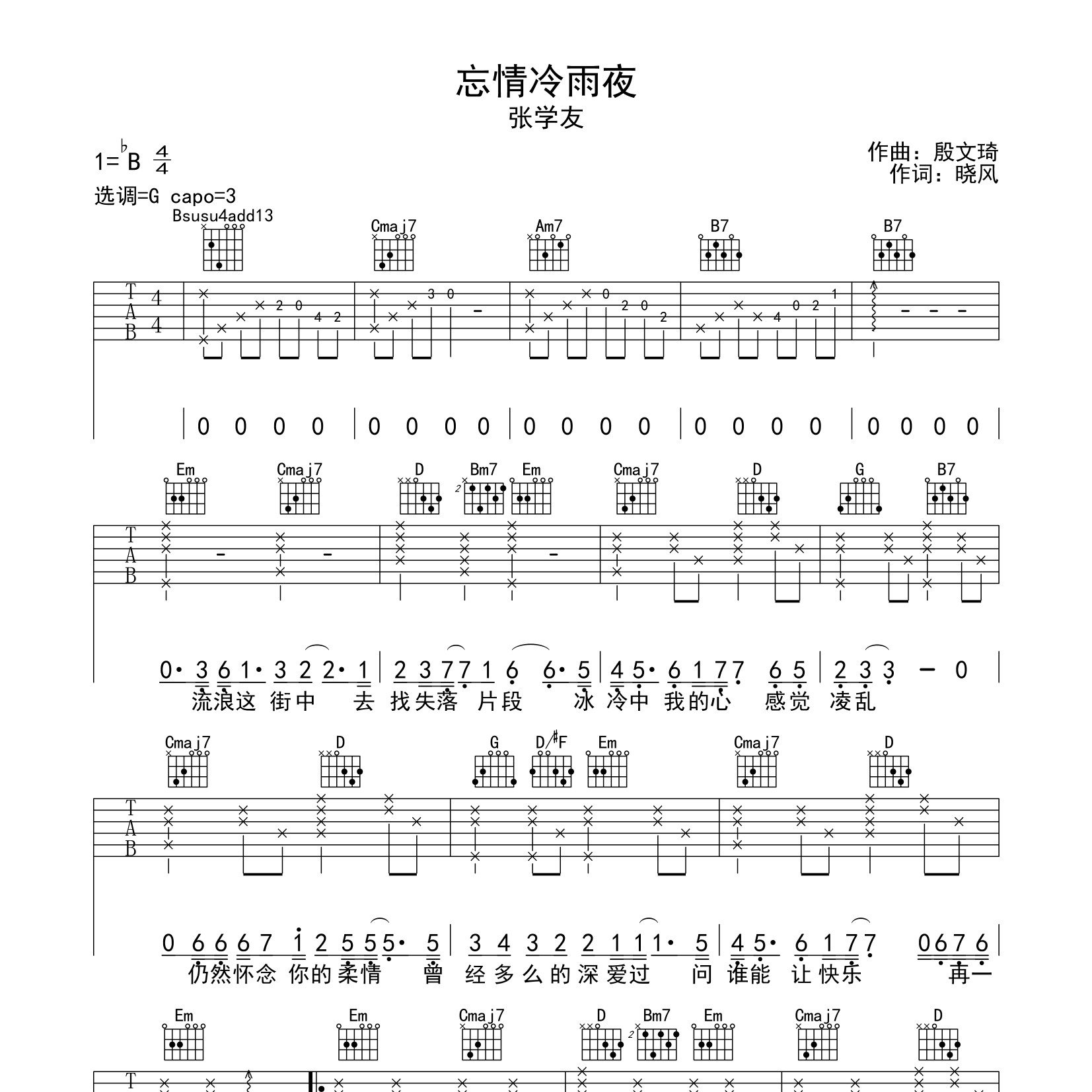 张学友《忘情冷雨夜》吉他谱