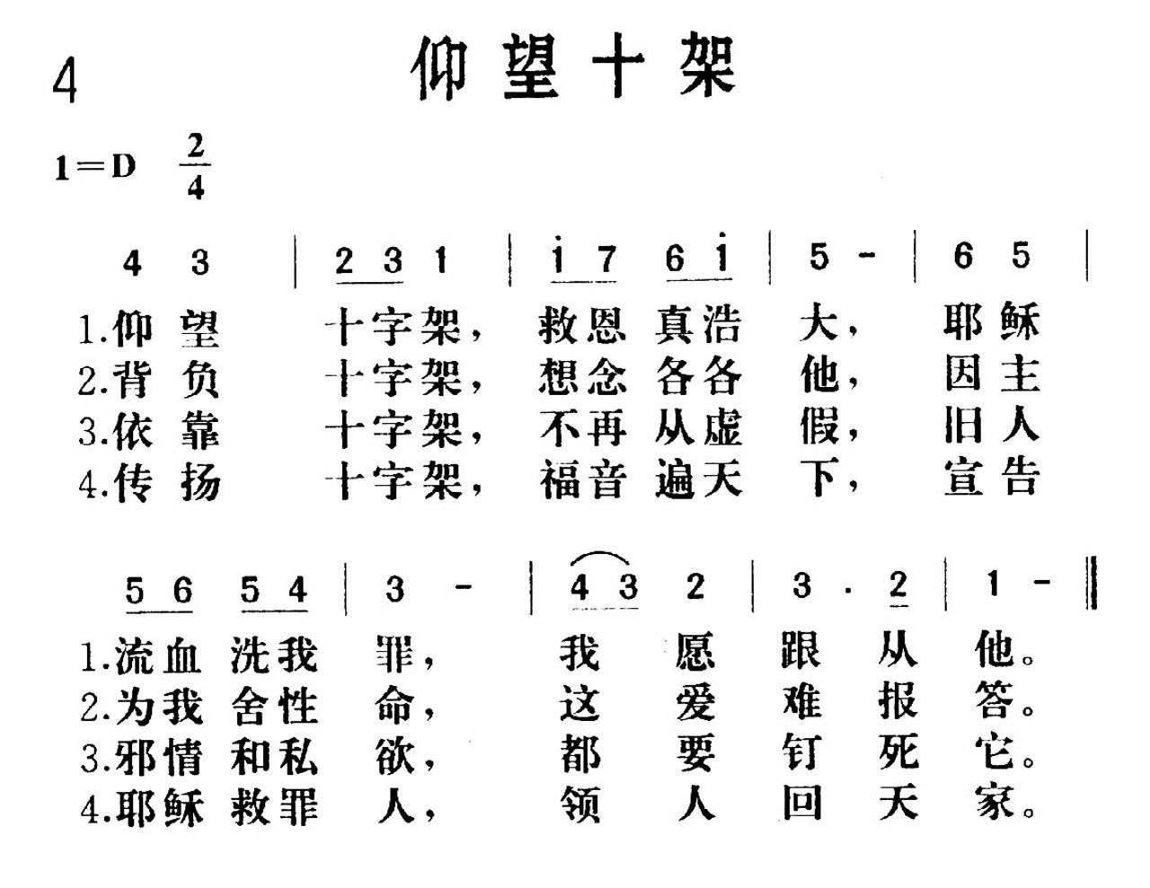 十字架上望见了主歌谱图片