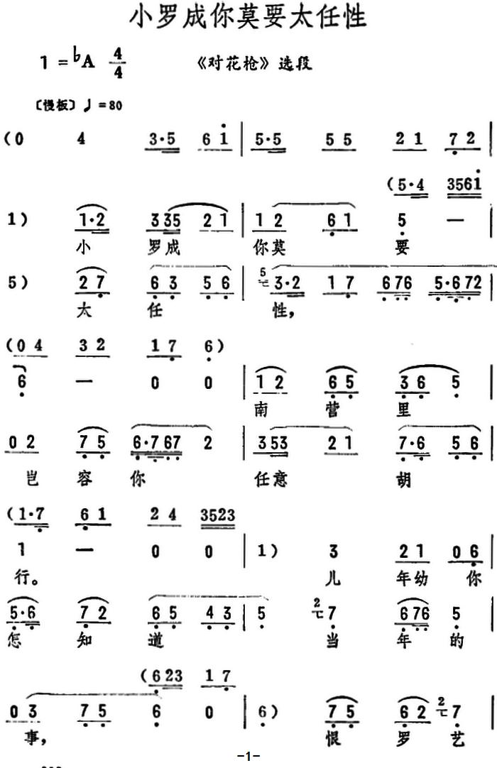 小罗成你莫要太任性(《对花枪》选段)简谱