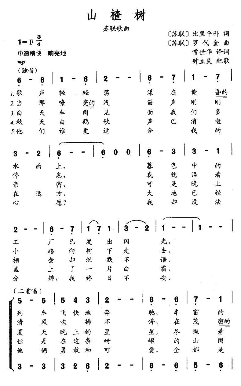 [前苏联]山楂树(二重唱,钟立民配歌版)简谱