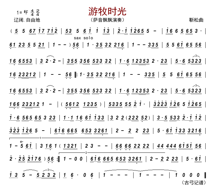 游牧时光简谱歌谱大全,游牧时光简谱歌谱大全及相关信息