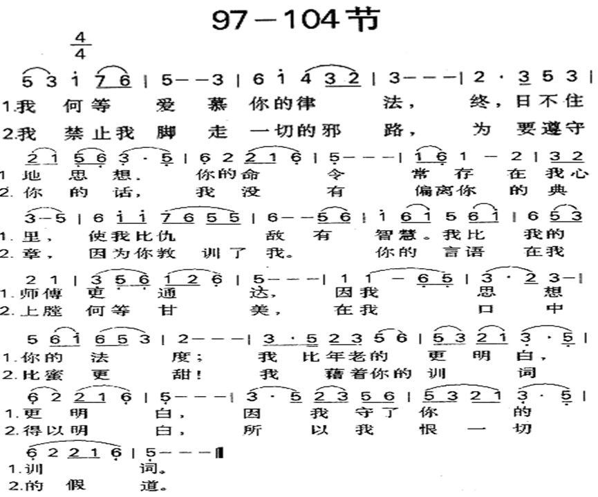 一百十九篇97到104节简谱