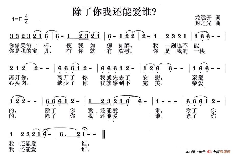 除了你我还能爱谁?简谱