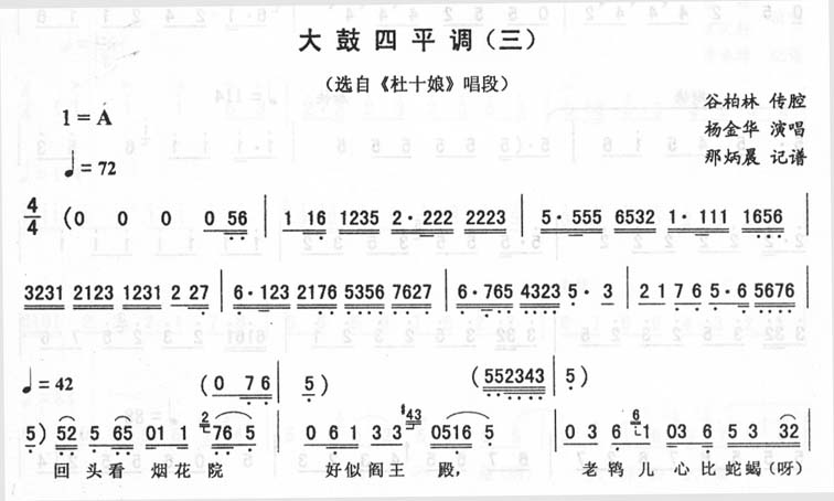 大鼓四平调(三)