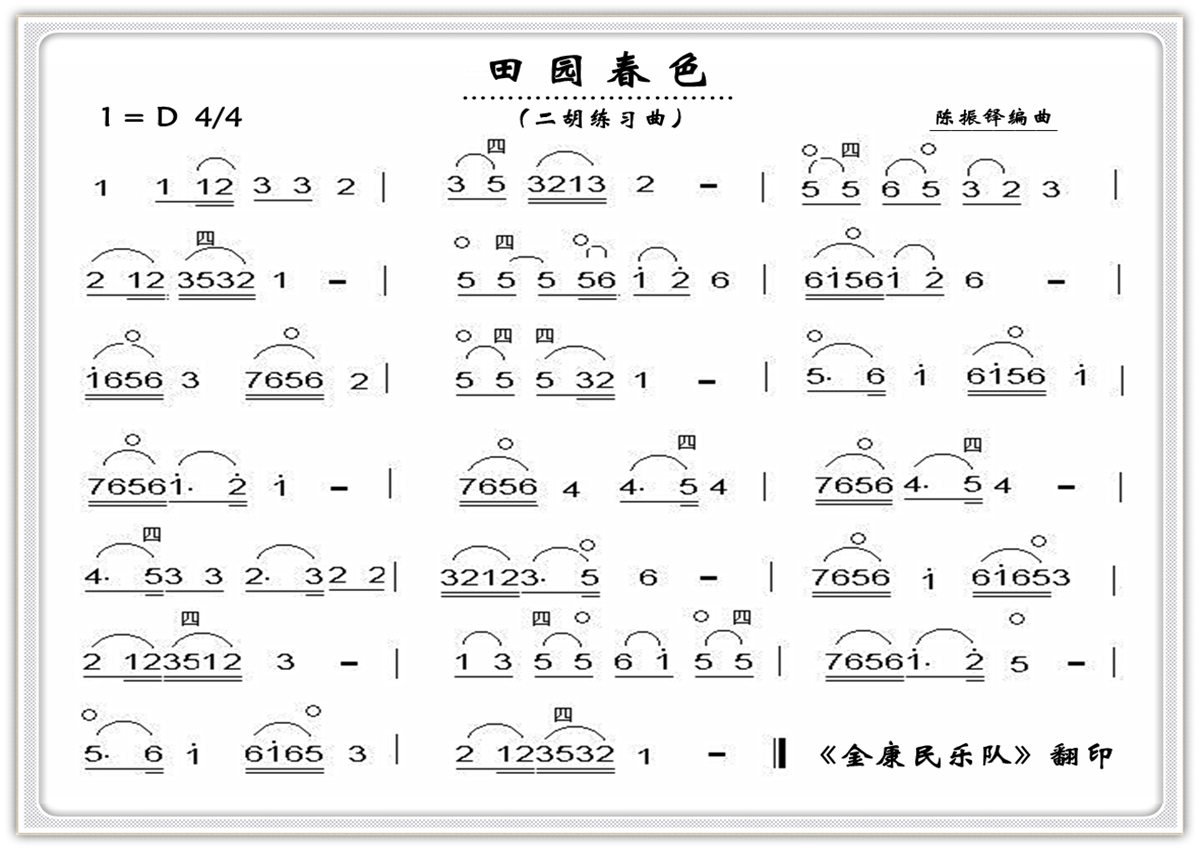 田园春色(二胡曲)简谱