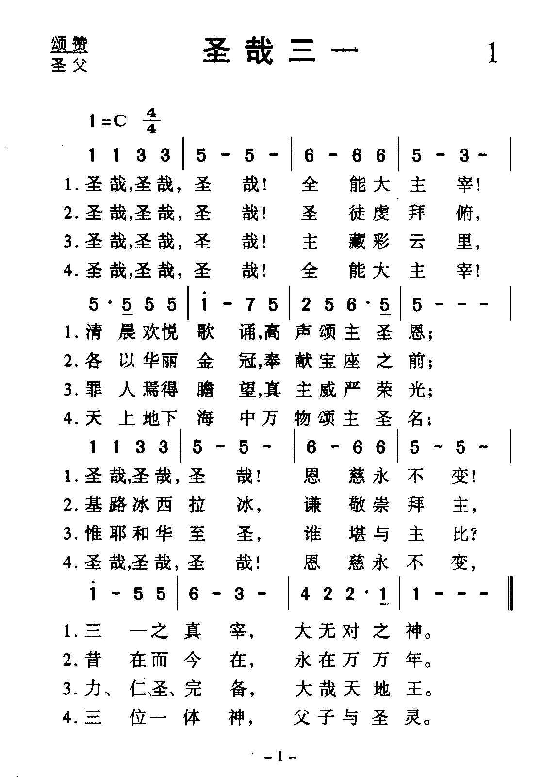 圣哉三一歌歌词图片