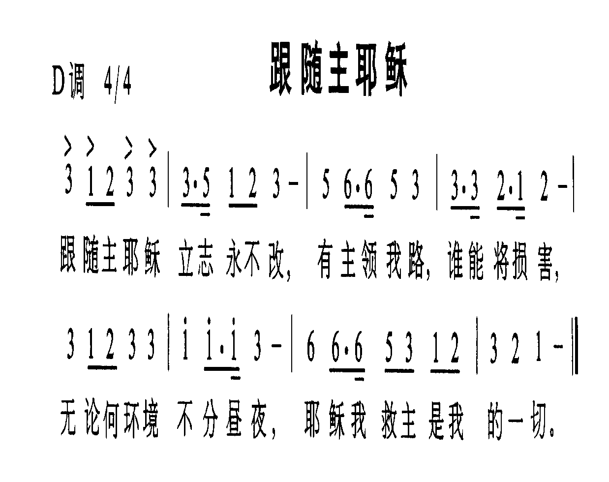 跟随主耶稣简谱