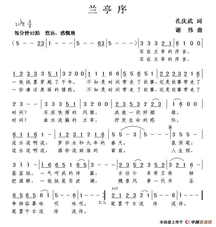 兰亭序(孔庆武词谢伟曲)简谱