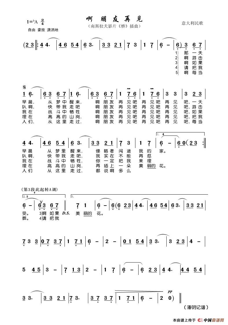 啊朋友再见(南斯拉夫影片《桥》插曲)简谱