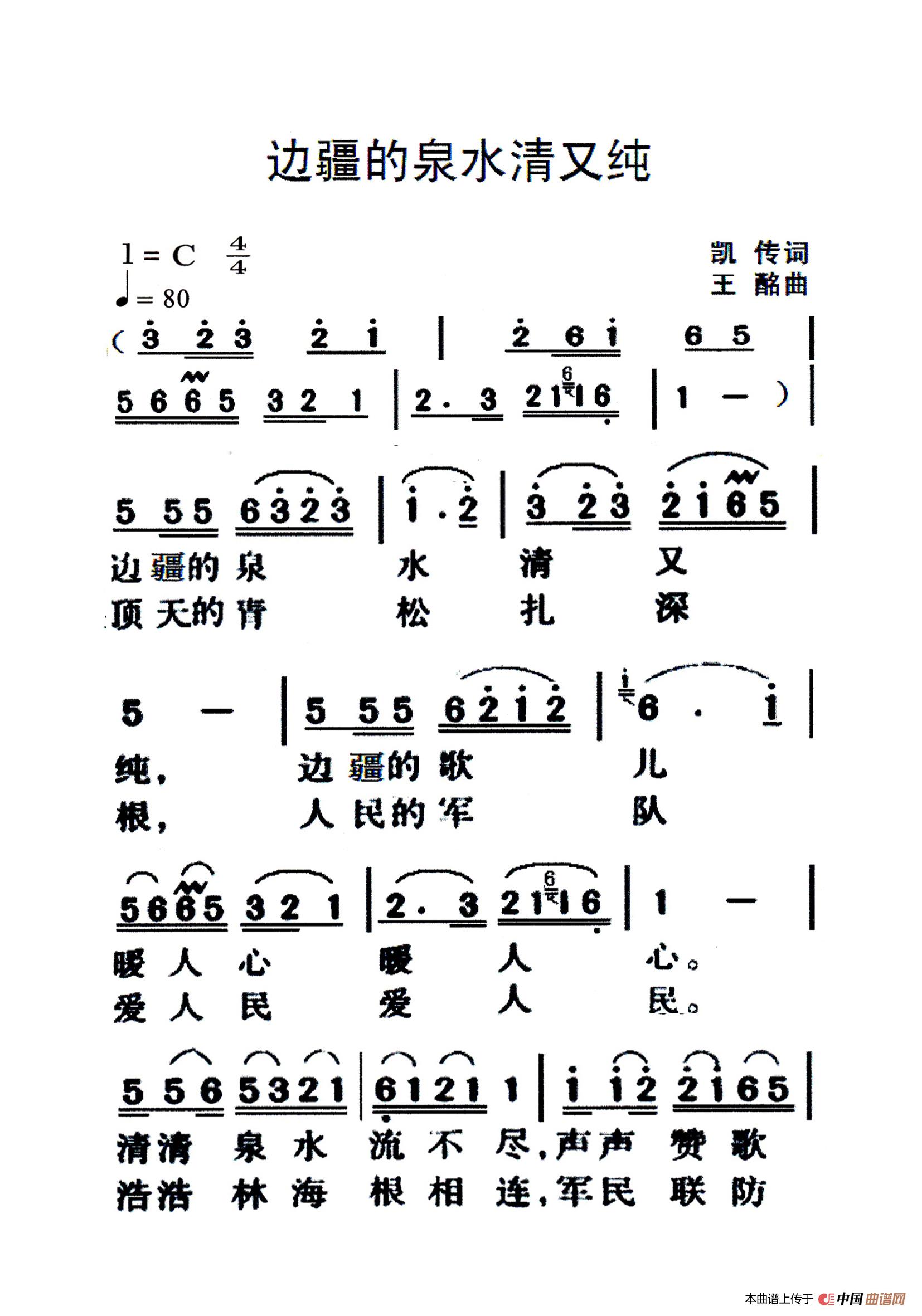 边疆的泉水清又纯(老人适用)