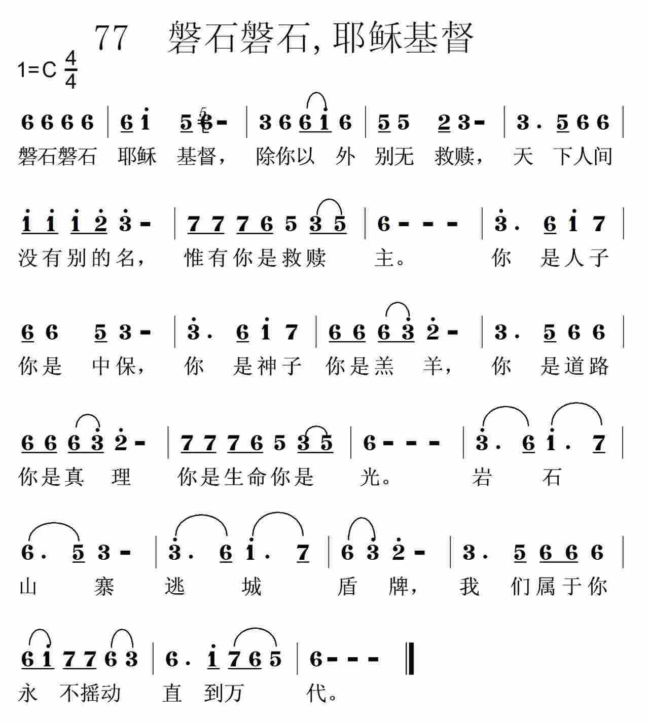 盘石盘石耶稣基督