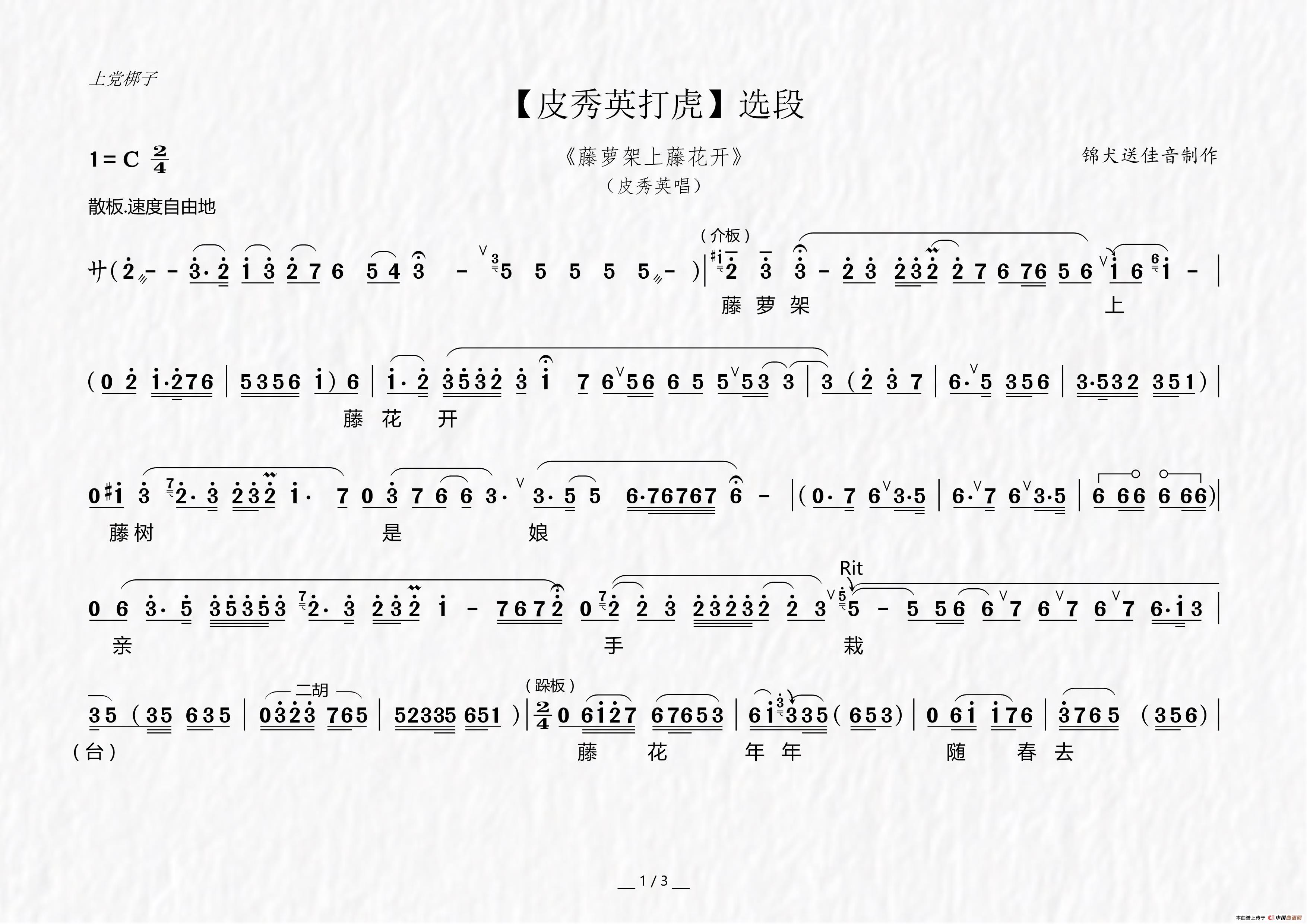 [上党梆子]藤萝架上藤花开(《皮秀英打虎》选段)简谱