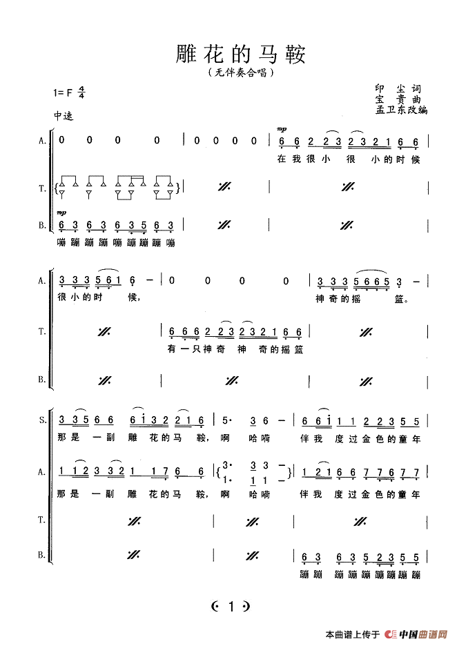 雕花的马鞍(无伴奏合唱)简谱