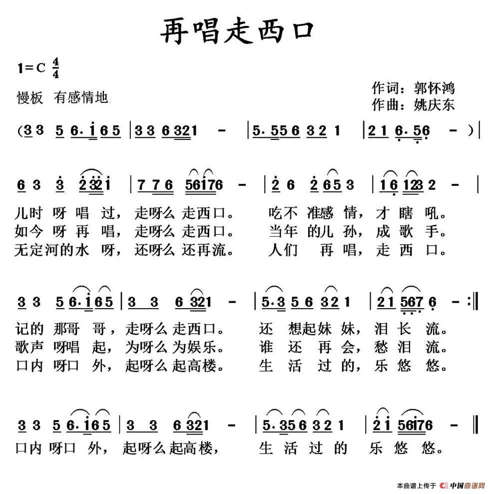 再唱走西口(郭怀鸿词姚庆东曲)简谱