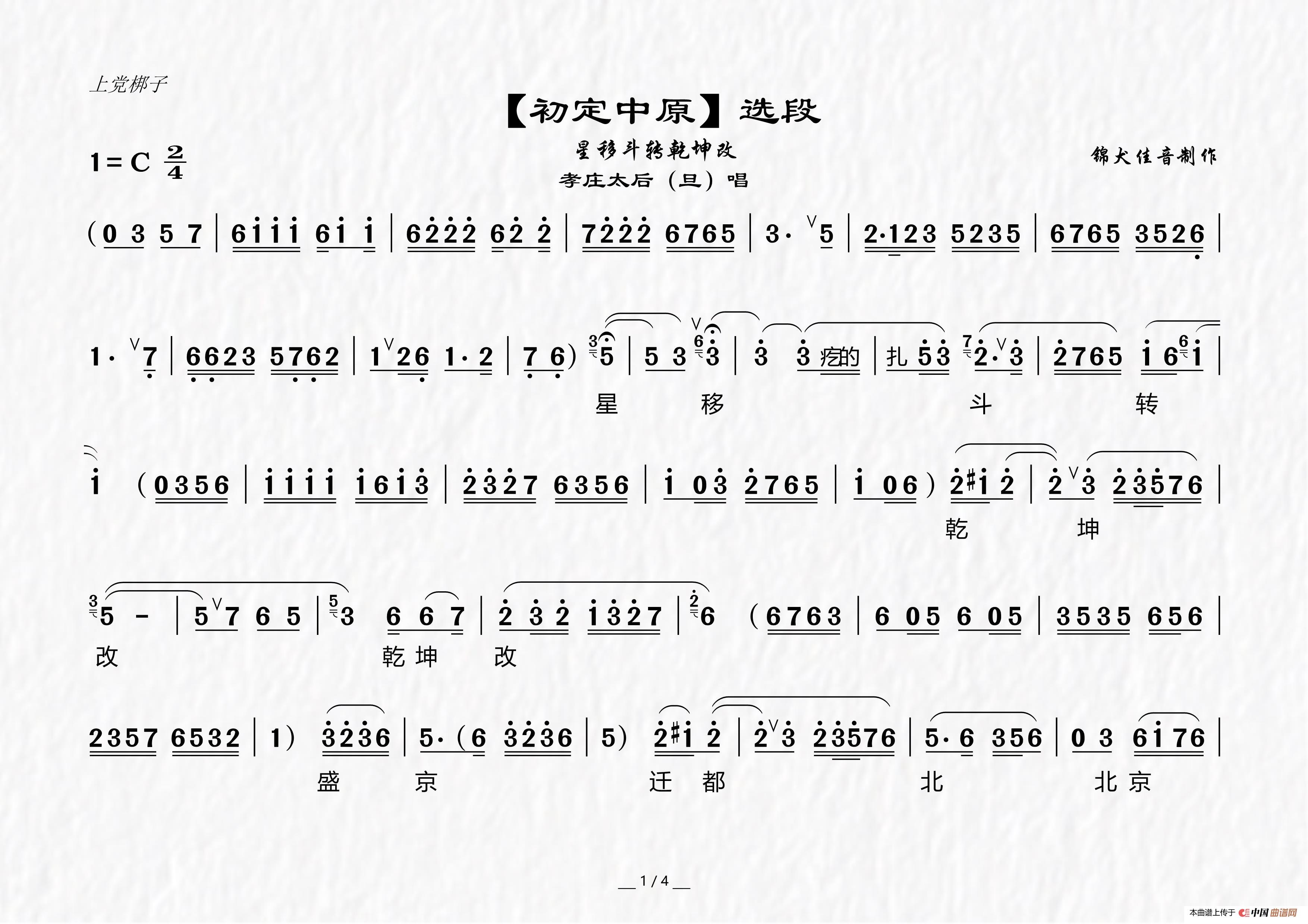 [上党梆子]《初定中原》选段简谱