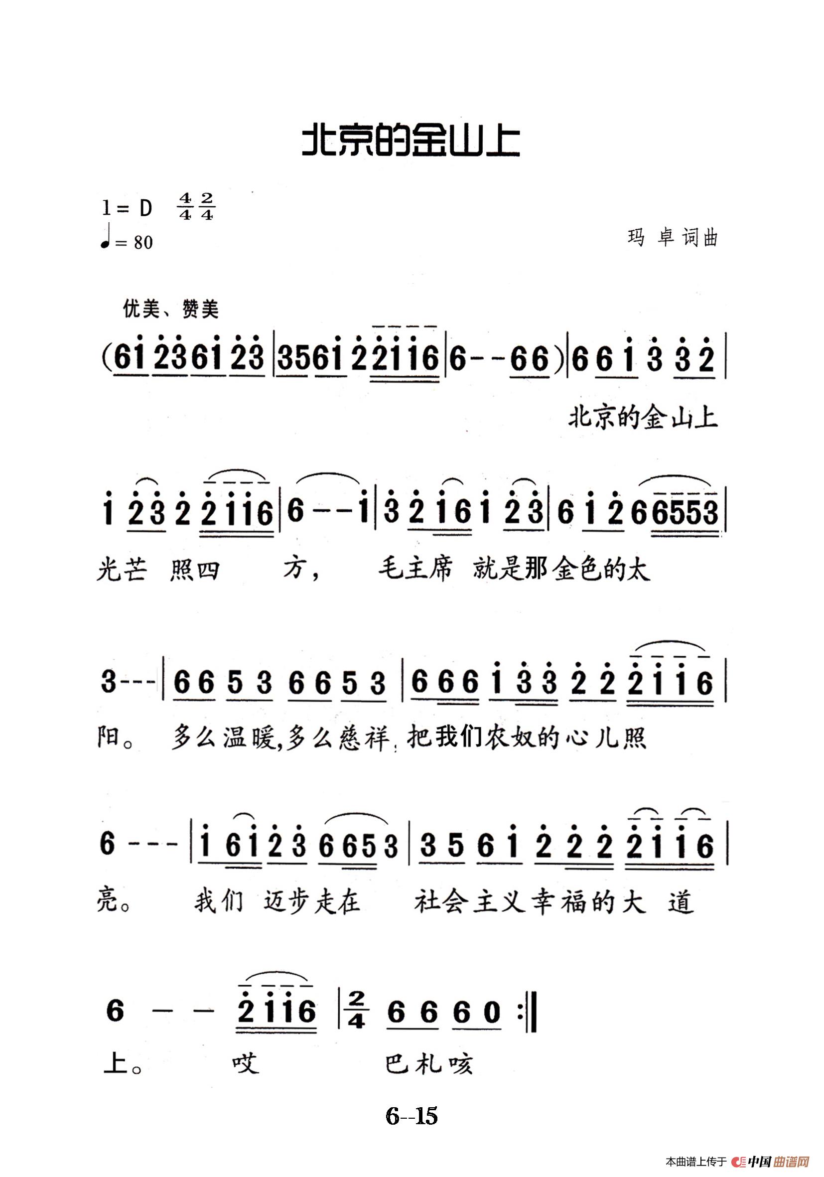 北京的金山上歌谱简谱图片