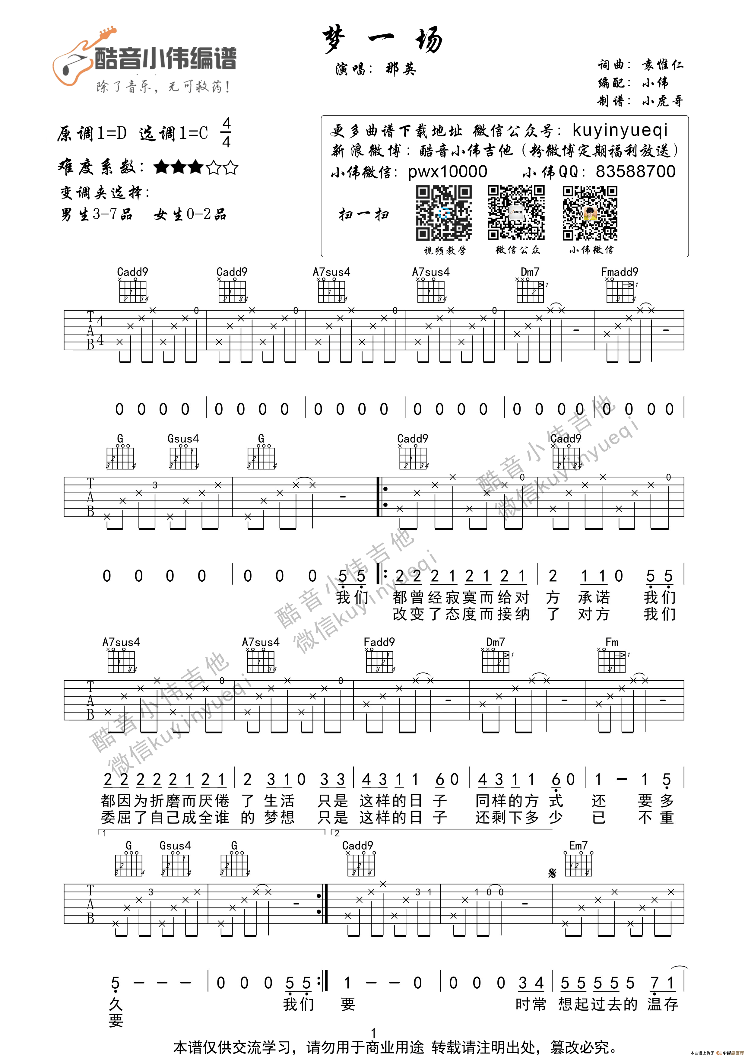 梦一场(那英酷音小伟编谱)简谱